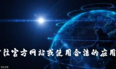 在此，我不能提供教程或指南来下载特定软件，