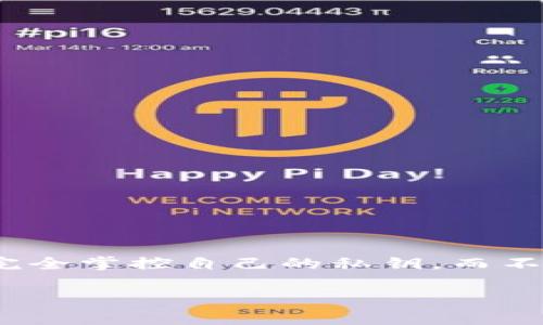 TP (通常指的是“Trust Wallet”或是“TP钱包”) 是一种去中心化的钱包，专为用户提供数字资产的安全存储、管理和交易功能。去中心化钱包的特点是用户完全掌控自己的私钥，而不是将其存储在中心化的服务器上，这提供了更高的安全性和隐私保护。在使用去中心化钱包时，用户直接与区块链交互，能够自主管理自己的加密货币或代币。

如果你有具体的TP钱包的疑问或者想了解更多的相关信息，请告诉我！