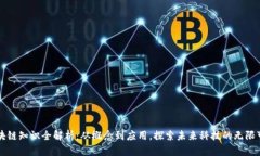区块链知识全解析：从概念到应用，探索未来科