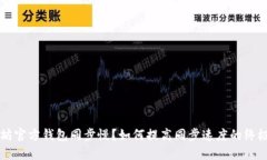 以太坊官方钱包同步慢？如何提高同步速度的终