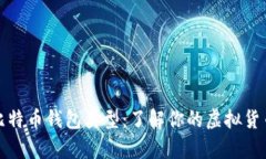 深入探讨比特币钱包类型：了解你的虚拟货币存