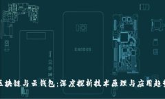 区块链与云钱包：深度探析技术原理与应用趋势