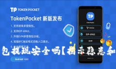 比特币钱包提现安全吗？揭示隐患和保护策略