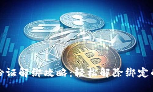 欧意身份证解绑攻略：轻松解除绑定的全流程