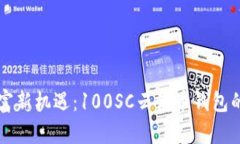 区块链时代的财富新机遇：100SC云储币钱包的潜力