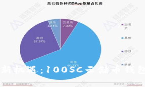 区块链时代的财富新机遇：100SC云储币钱包的潜力与价值探索