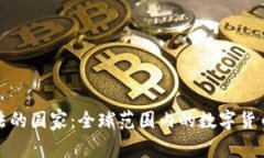 数字货币合法的国家：全球范围内的数字货币合