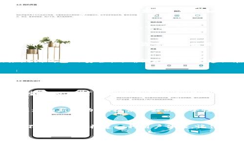 区块链钱包开发流程导图：一步一步开启你的数字资产时代

区块链钱包, 钱包开发, 数字资产, 区块链技术/guanjianci

一、区块链钱包的基本概念
在我们深入了解区块链钱包的开发流程之前，首先要明白什么是区块链钱包。这...是真的吗？简单来说，区块链钱包是一个数字工具，它允许用户管理他们在区块链上的资产。就像现实生活中的钱包一样，区块链钱包用来存储、接收和发送数字货币。但是，它并不是真正意义上的“存储”...因为区块链技术的特性决定了资产并没有集中存放在一个地方，而是通过分布式账本进行记录。

二、区块链钱包类型
在开发之前，首先要选择你要开发的钱包类型。哦，不要小看这个！每种钱包都有其独特的优势和劣势，选择正确的类型对于用户体验至关重要。主要有以下几类：
ul
    listrong冷钱包：/strong这种钱包是离线的，非常安全，适合长期存储数字资产。/li
    listrong热钱包：/strong相对方便，随时可以使用，但安全性较低，容易受到攻击。/li
    listrong软件钱包：/strong用户可以在手机或电脑上下载，易于使用，适合日常交易。/li
    listrong硬件钱包：/strong这是一种物理设备，结合了冷钱包和热钱包的特点，享有较高的安全性。/li
/ul

三、认识你的目标用户
在开发之前，你需要认真思考你的目标市场。是面向初学者，还是专业的交易员？不同的用户有不同的需求与偏好……所以，你得深入了解他们，才能设计出符合其需求的钱包。例如，对于新手用户，你可能需要提供简单直观的界面，而对于专业用户，则可能需要提供更多的功能和复杂的设置。

四、界面设计与用户体验
接下来，要进入开发阶段之前，先进行界面设计与用户体验（UX）开发。这部分似乎容易，但...别被表面迷惑。虽然技术是核心，但用户体验是成败的关键。清晰的布局、友好的操作流程以及无缝的交互都至关重要。可以说，设计应考虑到...用户的习惯与行为，尽量使所有操作直观易懂。

五、选择合适的开发工具和技术栈
在你决定开发钱包后，接下来是选择开发工具和技术栈的时刻。你需要判断是使用哪种编程语言，哪种框架，甚至是哪个数据库……这些技术选择将直接影响你的开发效率及产品的表现。常见的开发语言有 Java, JavaScript, Python 等，能够满足不同场景的需求。此外，考虑到安全性，可以选择使用多重签名技术来增强钱包的安全。

六、区块链集成和API
这一步，再次重要！你需要考虑如何将你的钱包与区块链网络进行集成。集成过程中的技术选型和API的使用，将决定“钱包与区块链的连接”是否顺畅。比如，Ethereum、Bitcoin等都有自己特定的API，你需要根据目标区块链平台的特性来选择相应的技术接口。

七、进行安全性审核
在区块链钱包的开发中，安全性是首要任务。你绝不能忽视安全性审核。这不只是为了保护用户数据与资产...同时也是为了你自己的品牌信誉。通过模拟攻击、漏洞扫描等手段来测试钱包的安全性，确保无懈可击！建议在发布之前，进行一次全面的安全审计，甚至可以考虑第三方的专家来帮忙。

八、测试阶段
测试是至关重要的一步，尤其是在产品上线之前，您需要对钱包进行全面的功能测试和性能测试。这意味着要在不同场景下，模拟用户的各种操作，测试所有功能是否正常工作。嗯，最好还是要与实际用户进行测试，听取他们的反馈。毕竟，没有比用户更了解自身需求和感受了，他们的反馈能提供宝贵的改进建议。

九、上线和推广
终于到了上线的时刻！在上线之前，准备好一切必需的文档、用户指南以及操作视频，这些都将帮助用户更好地了解如何使用你的钱包。而在上线之后，积极进行市场推广也是非常重要的。你可以通过社交媒体、社区论坛、线上广告、甚至与相关项目合作来提升曝光量，吸引更多用户使用你的钱包。

十、持续迭代与反馈
上线并不意味着结束。通过持续地收集用户反馈、分析市场动态，你可以不断地迭代你的钱包。这就是产品生命周期中的精髓——不断进步，适应用户需求，保持竞争力。你可以考虑增加新的功能、提供更好的安全性能，甚至创建更友好的用户社区....这些都是提高用户粘性与满意度的方法。

总结
区块链钱包的开发绝对不是简单的任务，它需要深入了解用户需求、技术选型、界面设计以及市场推广等各个方面。每一个环节都可能决定产品的成败，与其说是在开发一个钱包，不如说是在构建一种用户体验。记住，只有真正创造出适合用户需求的产品，才能在这个数字资产时代中占据一席之地。无论你是在个人开发，还是企业团队，一个好的区块链钱包都是开启数字资产时代的重要一步。

通过以上步骤与思考，希望能够为你提供清晰的开发思路与指导，助力你在区块链钱包开发的路程上一帆风顺...让我们一起期待，未来的数字资产世界是多么璀璨美好！
