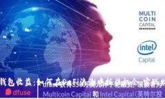 以太坊钱包收益：如何在DeFi浪潮中抓住机会，实