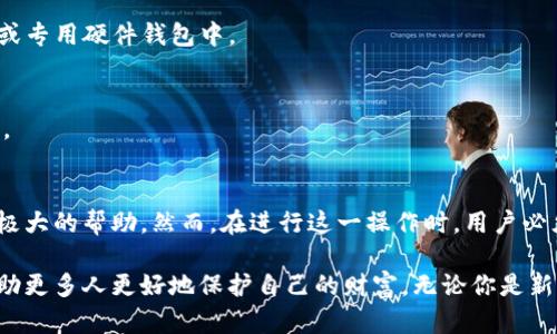 在谈论tpWallet导出私钥的用途之前，让我们先了解一下什么是私钥，以及为什么它在区块链和加密货币世界中如此重要。

什么是私钥？
私钥是用户在加密货币账户中的重要安全凭证。就像是你银行账户的密码，只有拥有这个私钥的人才能对钱包中的资产进行访问和管理。私钥是一个长字符串，通常由字母和数字组成，它是生成公钥的基础，公钥则是用户用来接收资金的地址。

tpWallet导出私钥的必要性
在tpWallet等加密钱包中，用户可以选择导出他们的私钥。这是什么原因呢？私钥的导出主要有以下几个方面的用途：

1. 多设备访问
有时候，我们可能会在不同的设备上使用同一个钱包。例如，你可以在手机上管理自己的加密资产，但当你在家用电脑时，也希望能够查看和管理这些资产。那么，导出私钥就能让你在电脑上轻松访问你的钱包。只需将私钥导入另一个支持的加密钱包应用，就能够实现无缝访问。

2. 安全备份
私钥是你所有加密资产的核心。想象一下，如果你忘记了你的钱包密码，或者设备意外损坏，没有备份的情况下，你将永远无法访问你的资产。通过导出并安全保存私钥，你就能有效防止这种情况发生。将私钥保存在安全的地方，如安全的纸质记录或硬件钱包，能够提供额外的保护。

3. 转移资产
如果你决定更换钱包，导出私钥是资产转移的关键步骤。通过将私钥导入新钱包，你能轻松获取所有之前存储在旧钱包中的资产，而无需使用繁琐的转账步骤。这在需要快速转移资产时尤其有用。

4. 更高的控制权限
有些用户更倾向于对自己的资产拥有完全的控制权。通过导出私钥并在个人管理的钱包中使用，用户能够避免依赖第三方服务（如交易所）的风险。这样一来，不仅能提升安全性，也能避免交易所因黑客攻击或系统故障造成的资产失窃风险。

导出私钥的风险
当然，导出私钥并不是没有风险的。在执行这一操作之前，用户需要了解相关风险和注意事项：

1. 安全性
私钥是通往你所有资金的大门。如果私钥落入不法之徒之手，你的资产就会面临被盗的风险。因此，务必要在安全的环境下进行私钥的导出和保存。避免在公共网络环境下操作，确保你使用的设备没有受到恶意软件的侵害。

2. 避免在线存储
尽管有些在线服务声称能够安全存储你的私钥，但由于网络安全漏洞的存在，这样的做法依旧存在风险。最好将私钥储存于离线介质中，如纸质备份、USB加密盘或专用硬件钱包中。

3. 不要分享私钥
无论你与谁交流，都不要分享你的私钥。即便是你认为信任的人，分享私钥的行为都可能会导致不可挽回的损失。一定要保持私钥的绝对私密，绝不向任何人泄露。

总结
总的来说，tpWallet导出私钥是管理加密资产过程中一个非常重要的操作。它不仅为用户提供了多设备访问的便利性，还为资产的安全备份、转移和控制提供了极大的帮助。然而，在进行这一操作时，用户必须谨慎，以避免因疏忽而造成的损失。记住，私钥就像是你财富的钥匙，在使用时一定要小心翼翼...这...是真的吗？是的，绝对如此。

随着加密货币的普及和技术的发展，越来越多的用户开始关注如何更安全地管理自己的资产。在这方面，理解私钥的作用以及tpWallet的使用方式，无疑可以帮助更多人更好地保护自己的财富。无论你是新手还是老手，妥善处理私钥都是成功的关键因素之一。希望这篇文章能够帮助你更好地理解tpWallet导出私钥的意义，从而在加密货币的旅程中走得更稳、更远。