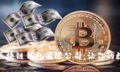 如何选择适合的区块链钱包有限公司：让你的数