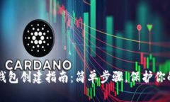 中本聪TP钱包创建指南：简单步骤，保护你的数字