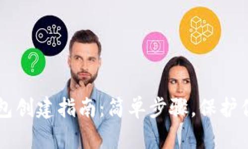 中本聪TP钱包创建指南：简单步骤，保护你的数字资产