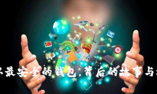 币圈公认最安全的钱包，背后的故事与选择策略