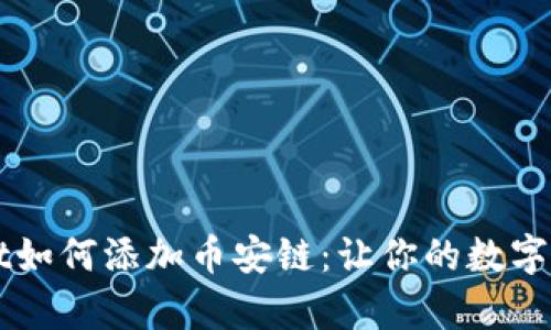 电脑版tpWallet如何添加币安链：让你的数字货币之旅更便利