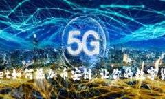电脑版tpWallet如何添加币安链：让你的数字货币之