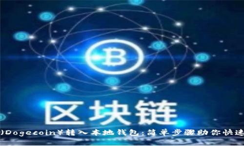 如何将狗狗币（Dogecoin）转入本地钱包：简单步骤助你快速建立加密资产