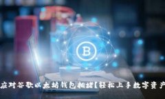 如何应对谷歌以太坊钱包拥堵？轻松上手数字资