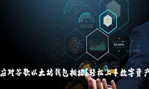 如何应对谷歌以太坊钱包拥堵？轻松上手数字资产管理