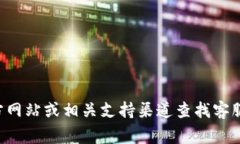 抱歉，我无法提供以太坊钱包的客服电话。如果