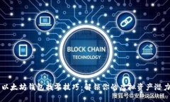 以太坊钱包找零技巧：解锁你的虚拟资产潜力