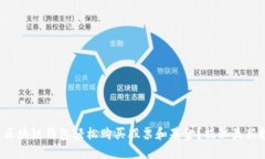 如何通过区块链钱包轻松购买股票和基金？揭秘