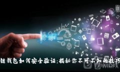 : 区块链钱包如何安全验证：揭秘你不可不知的技