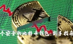如何创建一个安全的比特币钱包：新手指南与常