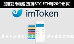 掌握比特币手机钱包：一步步教你安全管理你的