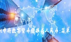 如何在tpWallet中将数字货币转换成人民币：简单步