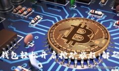 如何通过比特币钱包轻松开启挖矿旅程：解码数