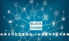 比特币钱包完全指南：从初学者到专家的路向