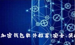 2023年最佳加密钱包软件推荐：安全、便捷、用户