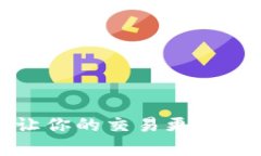 tpWallet滑点调整指南：让你的交易更顺畅，操控市