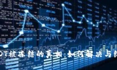 波场钱包USDT被冻结的真相：如何解决与维护资产