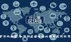 保护你的财富：如何创建安全的比特币离线纸钱