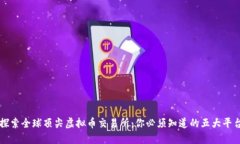 探索全球顶尖虚拟币交易所：你必须知道的五大