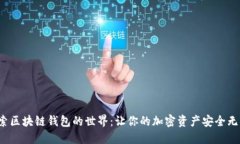 探索区块链钱包的世界：让你的加密资产安全无