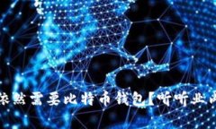 火币网是否依然需要比特币钱包？听听业内专家