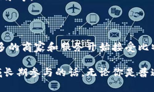 关于比特币钱包的注册，不同的人有不同的看法。以下是一些关键点帮助你理解这个问题。

### 什么是比特币钱包

比特币钱包是一种软件或硬件，允许用户存储和管理他们的比特币。可以想象成一个数字银行账户——你可以在里面存入、取出和管理你的比特币。钱包有多种类型，包括线上钱包、冷钱包（硬件钱包）、纸钱包等。

### 为什么要注册比特币钱包

1. **安全储存**：如果你打算购买、持有或交易比特币，钱包是必不可少的。它提供了比特币的储存环境，避免了在交易所的风险。

2. **方便交易**：拥有一个钱包可以让你随时随地进行比特币交易，特别是在市场波动时，这种便利是无法忽视的。

3. **隐私保护**：相比于在交易所直接交易，通过私人钱包，你的交易信息可以更加私密。

### 不注册比特币钱包的后果

如果你不注册比特币钱包，可能会面临一些问题：

1. **无法持有比特币**：如果你不拥有钱包，就无法有效存储比特币。所有你在交易所上的比特币都是存储在交易所的钱包中，这样的安全性相对较低。

2. **丧失资产控制**：不持有个人钱包，你实际上是在失去对自己资产的控制。交易所可能遭受到黑客攻击，导致资产损失，而个人钱包在这个方面提供了更高的安全性。

3. **交易的灵活性和快速性**：如果没有个人钱包，每次交易都需要使用交易所，可能会变得繁琐和耗时。

### 注册比特币钱包的考虑因素

在注册比特币钱包之前，你可能需要考虑以下几点：

#### 选择正确的类型

1. **热钱包 vs 冷钱包**：热钱包是连接互联网的，这意味着它比较方便，但安全性较低。冷钱包则是离线的，安全性高，但使用起来不够方便。

2. **软件钱包 vs 硬件钱包**：软件钱包便于安装和使用，而硬件钱包通常被认为更安全，特别适合长期持有大额比特币。

#### 安全性

无论选择何种钱包，安全性都是重中之重。确保钱包提供了足够的安全措施，比如双重验证和备份选项。

#### 费用问题

有些钱包可能会收取交易费用，选择时关注这些细节，可以避免后续不必要的支出。

### 如何注册比特币钱包

如果你决定注册比特币钱包，下面是一些简单的步骤：

1. **选择钱包提供商**：根据你的需求选择合适的钱包，例如 Coinbase、Blockchain.info、Trezor 等。

2. **下载或注册**：如果是软件钱包，直接下载并安装。如果是在线钱包，注册一个账户。

3. **备份和安全设置**：在完成注册后，一定要备份你的私钥或种子短语，这非常重要。一旦丢失，可能无法找回你的比特币！

4. **了解如何使用**：熟悉钱包的界面和功能，包括如何发送、接收比特币，如何查看交易记录等。

### 比特币的未来

比特币作为一种新兴的数字货币，虽然目前市场还在不断变化，但其潜力不容小觑。越来越多的商家和服务开始接受比特币作为支付手段，越来越多的国家在探索如何监管和使用比特币。

总的来说，注册一个比特币钱包是一个明智的选择，特别是如果你打算在这个数字货币领域长期参与的话。无论你是普通用户还是投资者，拥有一个安全、便捷的钱包将极大提升你对比特币的体验和安全性。