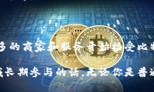 关于比特币钱包的注册，不同的人有不同的看法。以下是一些关键点帮助你理解这个问题。

### 什么是比特币钱包

比特币钱包是一种软件或硬件，允许用户存储和管理他们的比特币。可以想象成一个数字银行账户——你可以在里面存入、取出和管理你的比特币。钱包有多种类型，包括线上钱包、冷钱包（硬件钱包）、纸钱包等。

### 为什么要注册比特币钱包

1. **安全储存**：如果你打算购买、持有或交易比特币，钱包是必不可少的。它提供了比特币的储存环境，避免了在交易所的风险。

2. **方便交易**：拥有一个钱包可以让你随时随地进行比特币交易，特别是在市场波动时，这种便利是无法忽视的。

3. **隐私保护**：相比于在交易所直接交易，通过私人钱包，你的交易信息可以更加私密。

### 不注册比特币钱包的后果

如果你不注册比特币钱包，可能会面临一些问题：

1. **无法持有比特币**：如果你不拥有钱包，就无法有效存储比特币。所有你在交易所上的比特币都是存储在交易所的钱包中，这样的安全性相对较低。

2. **丧失资产控制**：不持有个人钱包，你实际上是在失去对自己资产的控制。交易所可能遭受到黑客攻击，导致资产损失，而个人钱包在这个方面提供了更高的安全性。

3. **交易的灵活性和快速性**：如果没有个人钱包，每次交易都需要使用交易所，可能会变得繁琐和耗时。

### 注册比特币钱包的考虑因素

在注册比特币钱包之前，你可能需要考虑以下几点：

#### 选择正确的类型

1. **热钱包 vs 冷钱包**：热钱包是连接互联网的，这意味着它比较方便，但安全性较低。冷钱包则是离线的，安全性高，但使用起来不够方便。

2. **软件钱包 vs 硬件钱包**：软件钱包便于安装和使用，而硬件钱包通常被认为更安全，特别适合长期持有大额比特币。

#### 安全性

无论选择何种钱包，安全性都是重中之重。确保钱包提供了足够的安全措施，比如双重验证和备份选项。

#### 费用问题

有些钱包可能会收取交易费用，选择时关注这些细节，可以避免后续不必要的支出。

### 如何注册比特币钱包

如果你决定注册比特币钱包，下面是一些简单的步骤：

1. **选择钱包提供商**：根据你的需求选择合适的钱包，例如 Coinbase、Blockchain.info、Trezor 等。

2. **下载或注册**：如果是软件钱包，直接下载并安装。如果是在线钱包，注册一个账户。

3. **备份和安全设置**：在完成注册后，一定要备份你的私钥或种子短语，这非常重要。一旦丢失，可能无法找回你的比特币！

4. **了解如何使用**：熟悉钱包的界面和功能，包括如何发送、接收比特币，如何查看交易记录等。

### 比特币的未来

比特币作为一种新兴的数字货币，虽然目前市场还在不断变化，但其潜力不容小觑。越来越多的商家和服务开始接受比特币作为支付手段，越来越多的国家在探索如何监管和使用比特币。

总的来说，注册一个比特币钱包是一个明智的选择，特别是如果你打算在这个数字货币领域长期参与的话。无论你是普通用户还是投资者，拥有一个安全、便捷的钱包将极大提升你对比特币的体验和安全性。