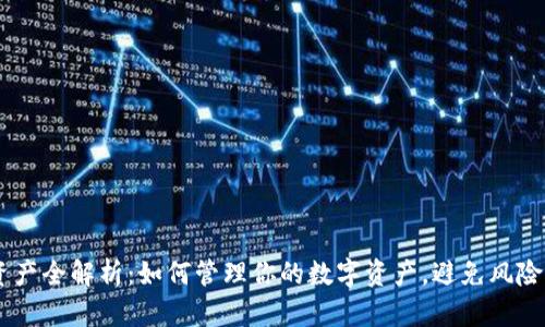 TRX钱包资产全解析：如何管理你的数字资产，避免风险，享受收益