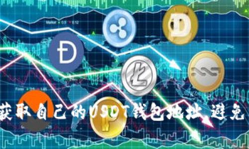 如何安全获取自己的USDT钱包地址，避免常见错误？