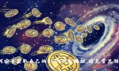 如何安全获取自己的USDT钱包地址，避免常见错误