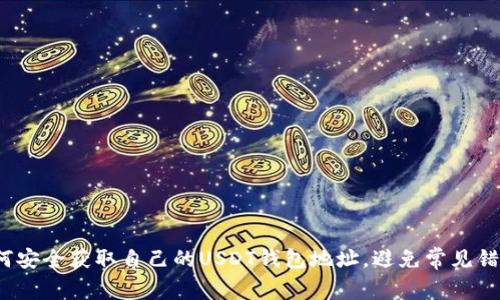 如何安全获取自己的USDT钱包地址，避免常见错误？
