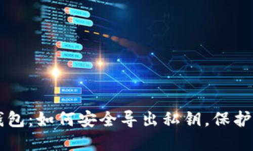 以太坊官方钱包：如何安全导出私钥，保护你的数字资产
