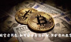 以太坊官方钱包：如何安全导出私钥，保护你的