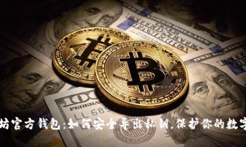 以太坊官方钱包：如何安全导出私钥，保护你的数字资产