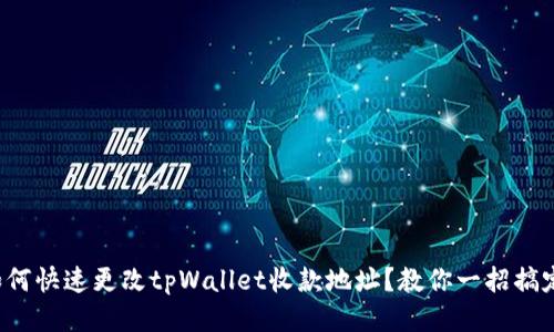 如何快速更改tpWallet收款地址？教你一招搞定！