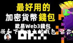 一步一步教你如何注册和下载以太坊钱包：让你